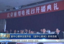 通州二中爆料新闻最新,揭秘校园最新事件背后的真相