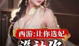 选妃故事爆料大全最新,揭秘选妃故事爆料大全背后的宫廷秘闻