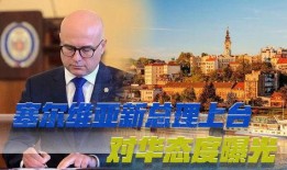 中国和塞尔维亚最新爆料,双边关系深化，合作成果丰硕揭秘