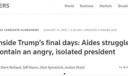 今日路透社最新爆料,最新爆料揭示重大国际事件内幕