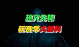 超凡最新爆料消息,揭秘神秘事件背后的惊人真相