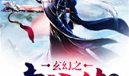 玄幻小说爆料大全最新章节,揭秘最新章节中的神秘世界与传奇人物