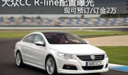 大众cc最新爆料,惊艳亮相，性能与颜值双提升！