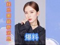 娱乐圈最新爆料事件,明星隐私曝光，真相令人震惊！