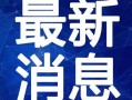 白露夺宝最新爆料视频播放,宝藏线索与神秘角色大揭秘